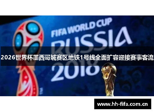 2026世界杯墨西哥城赛区地铁1号线全面扩容迎接赛事客流 2026世界杯墨西哥城赛区地铁1号线全面扩容迎接赛事客流