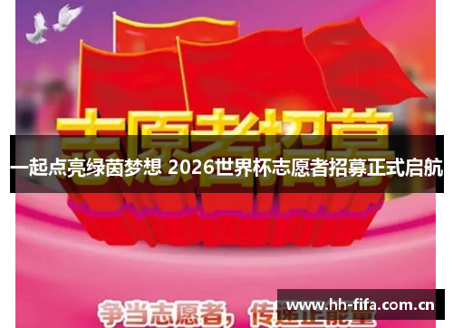 一起点亮绿茵梦想 2026世界杯志愿者招募正式启航 一起点亮绿茵梦想 2026世界杯志愿者招募正式启航