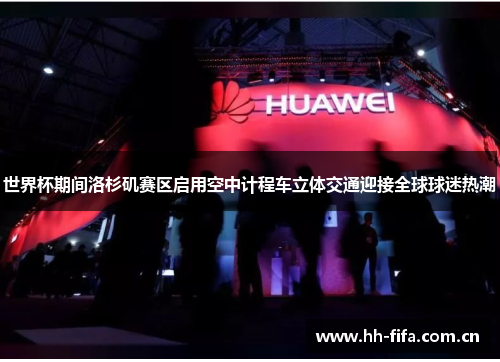 世界杯期间洛杉矶赛区启用空中计程车立体交通迎接全球球迷热潮