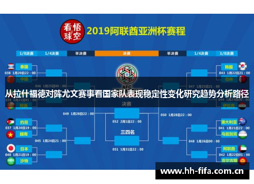 从拉什福德对阵尤文赛事看国家队表现稳定性变化研究趋势分析路径