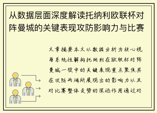 从数据层面深度解读托纳利欧联杯对阵曼城的关键表现攻防影响力与比赛走势 从数据层面深度解读托纳利欧联杯对阵曼城的关键表现攻防影响力与比赛走势