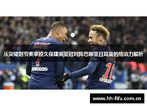 从突破到节奏掌控久保建英亚冠对阵巴黎圣日耳曼的统治力解析