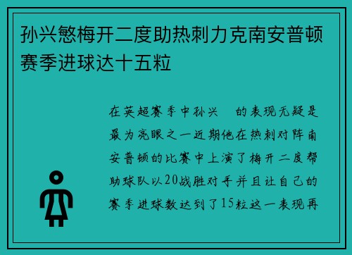 孙兴慜梅开二度助热刺力克南安普顿赛季进球达十五粒 孙兴慜梅开二度助热刺力克南安普顿赛季进球达十五粒