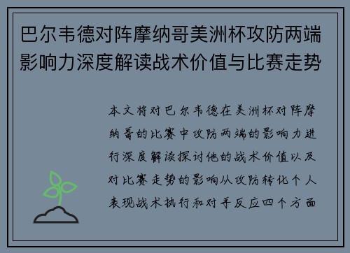巴尔韦德对阵摩纳哥美洲杯攻防两端影响力深度解读战术价值与比赛走势剖析 巴尔韦德对阵摩纳哥美洲杯攻防两端影响力深度解读战术价值与比赛走势剖析