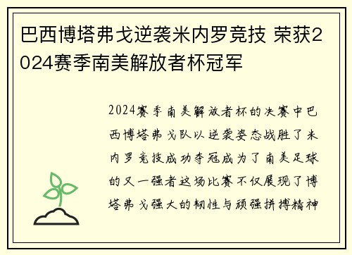 巴西博塔弗戈逆袭米内罗竞技 荣获2024赛季南美解放者杯冠军