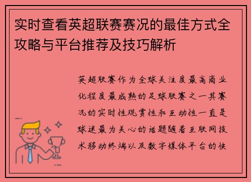 实时查看英超联赛赛况的最佳方式全攻略与平台推荐及技巧解析 实时查看英超联赛赛况的最佳方式全攻略与平台推荐及技巧解析