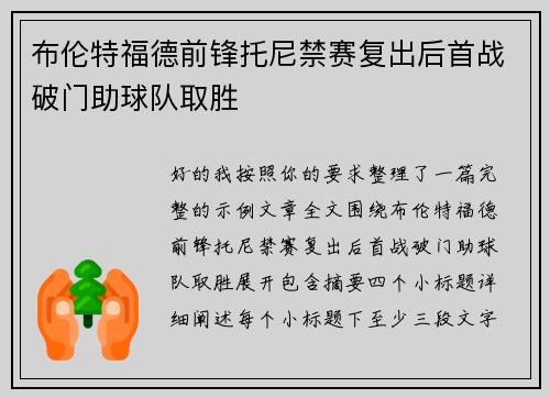 布伦特福德前锋托尼禁赛复出后首战破门助球队取胜