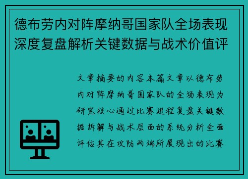 德布劳内对阵摩纳哥国家队全场表现深度复盘解析关键数据与战术价值评估 德布劳内对阵摩纳哥国家队全场表现深度复盘解析关键数据与战术价值评估