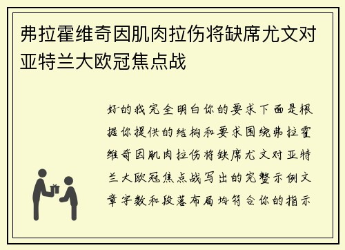 弗拉霍维奇因肌肉拉伤将缺席尤文对亚特兰大欧冠焦点战