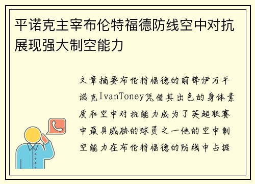 平诺克主宰布伦特福德防线空中对抗展现强大制空能力