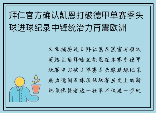 拜仁官方确认凯恩打破德甲单赛季头球进球纪录中锋统治力再震欧洲