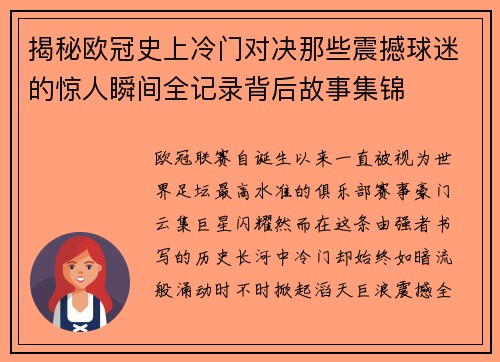揭秘欧冠史上冷门对决那些震撼球迷的惊人瞬间全记录背后故事集锦