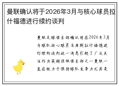 曼联确认将于2026年3月与核心球员拉什福德进行续约谈判 曼联确认将于2026年3月与核心球员拉什福德进行续约谈判