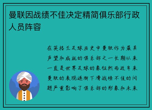 曼联因战绩不佳决定精简俱乐部行政人员阵容 曼联因战绩不佳决定精简俱乐部行政人员阵容