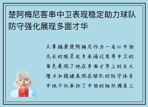 楚阿梅尼客串中卫表现稳定助力球队防守强化展现多面才华 楚阿梅尼客串中卫表现稳定助力球队防守强化展现多面才华