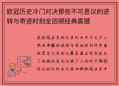 欧冠历史冷门对决那些不可思议的逆转与奇迹时刻全回顾经典震撼
