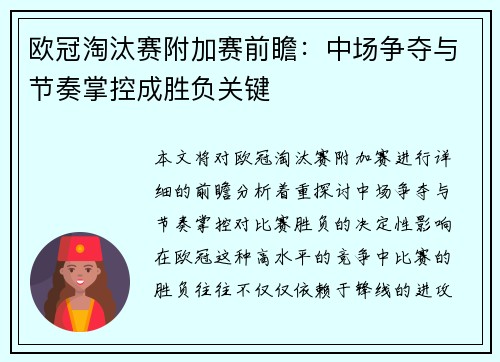 欧冠淘汰赛附加赛前瞻：中场争夺与节奏掌控成胜负关键