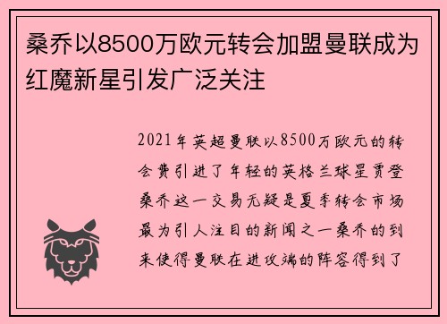 桑乔以8500万欧元转会加盟曼联成为红魔新星引发广泛关注 桑乔以8500万欧元转会加盟曼联成为红魔新星引发广泛关注