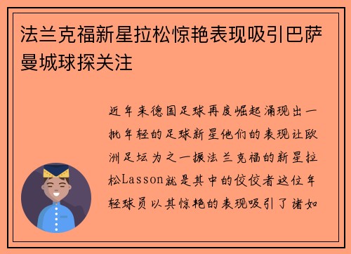 法兰克福新星拉松惊艳表现吸引巴萨曼城球探关注