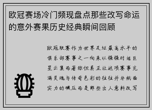 欧冠赛场冷门频现盘点那些改写命运的意外赛果历史经典瞬间回顾 欧冠赛场冷门频现盘点那些改写命运的意外赛果历史经典瞬间回顾