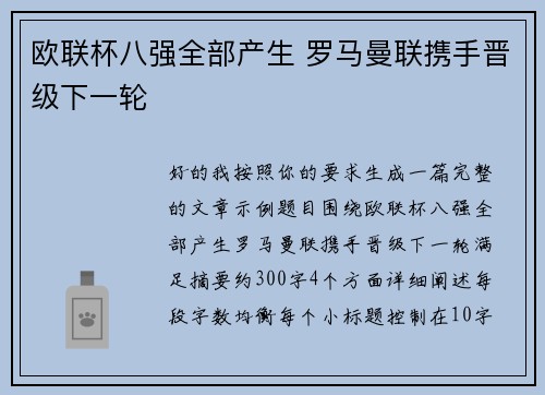 欧联杯八强全部产生 罗马曼联携手晋级下一轮 欧联杯八强全部产生 罗马曼联携手晋级下一轮