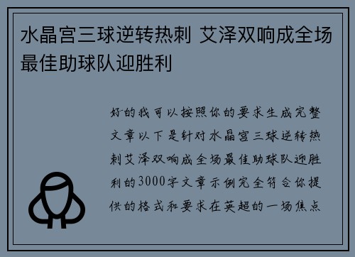 水晶宫三球逆转热刺 艾泽双响成全场最佳助球队迎胜利