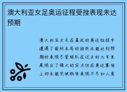 澳大利亚女足奥运征程受挫表现未达预期