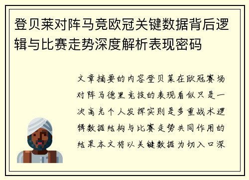 登贝莱对阵马竞欧冠关键数据背后逻辑与比赛走势深度解析表现密码