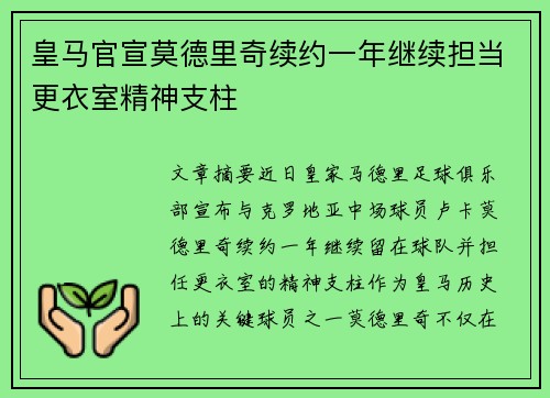皇马官宣莫德里奇续约一年继续担当更衣室精神支柱