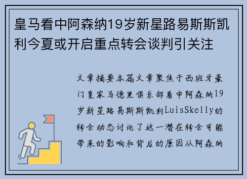 皇马看中阿森纳19岁新星路易斯斯凯利今夏或开启重点转会谈判引关注 皇马看中阿森纳19岁新星路易斯斯凯利今夏或开启重点转会谈判引关注