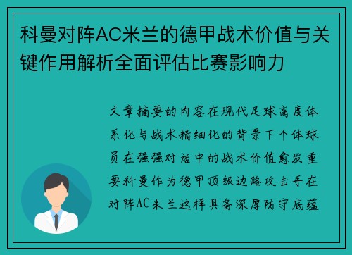科曼对阵AC米兰的德甲战术价值与关键作用解析全面评估比赛影响力 科曼对阵AC米兰的德甲战术价值与关键作用解析全面评估比赛影响力