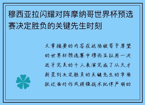 穆西亚拉闪耀对阵摩纳哥世界杯预选赛决定胜负的关键先生时刻