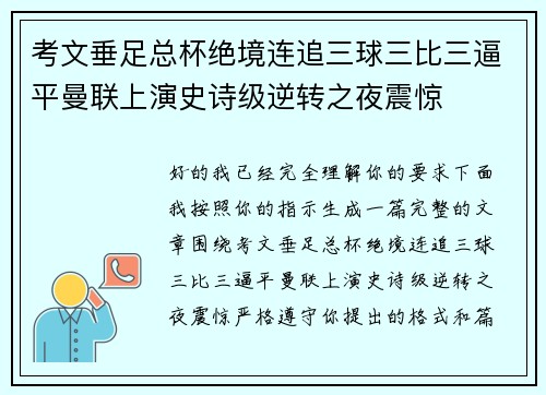 考文垂足总杯绝境连追三球三比三逼平曼联上演史诗级逆转之夜震惊