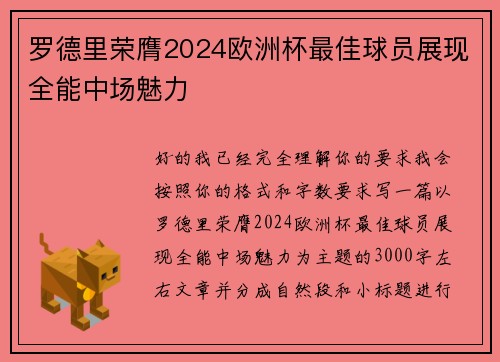 罗德里荣膺2024欧洲杯最佳球员展现全能中场魅力