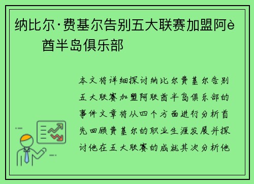 纳比尔·费基尔告别五大联赛加盟阿联酋半岛俱乐部