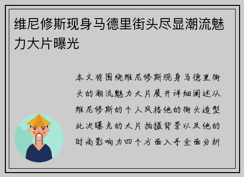 维尼修斯现身马德里街头尽显潮流魅力大片曝光