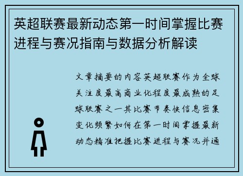 英超联赛最新动态第一时间掌握比赛进程与赛况指南与数据分析解读