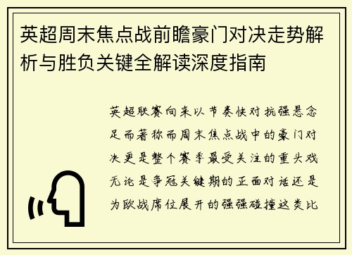 英超周末焦点战前瞻豪门对决走势解析与胜负关键全解读深度指南 英超周末焦点战前瞻豪门对决走势解析与胜负关键全解读深度指南