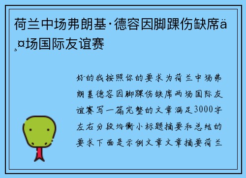 荷兰中场弗朗基·德容因脚踝伤缺席两场国际友谊赛