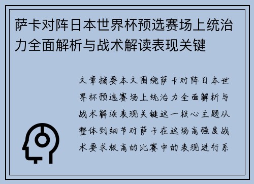萨卡对阵日本世界杯预选赛场上统治力全面解析与战术解读表现关键 萨卡对阵日本世界杯预选赛场上统治力全面解析与战术解读表现关键