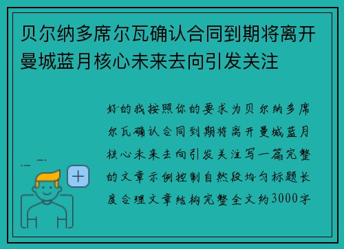 贝尔纳多席尔瓦确认合同到期将离开曼城蓝月核心未来去向引发关注