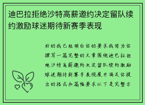 迪巴拉拒绝沙特高薪邀约决定留队续约激励球迷期待新赛季表现