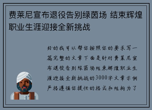 费莱尼宣布退役告别绿茵场 结束辉煌职业生涯迎接全新挑战