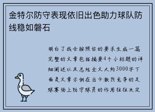 金特尔防守表现依旧出色助力球队防线稳如磐石