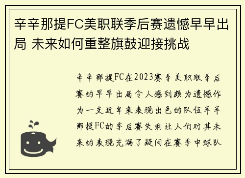 辛辛那提FC美职联季后赛遗憾早早出局 未来如何重整旗鼓迎接挑战