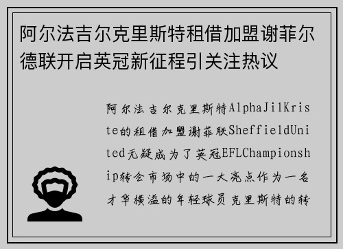 阿尔法吉尔克里斯特租借加盟谢菲尔德联开启英冠新征程引关注热议