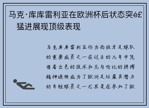 马克·库库雷利亚在欧洲杯后状态突飞猛进展现顶级表现 马克·库库雷利亚在欧洲杯后状态突飞猛进展现顶级表现