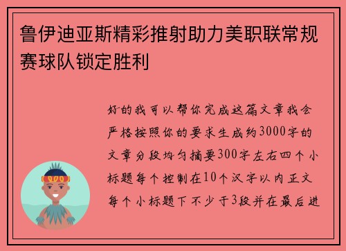 鲁伊迪亚斯精彩推射助力美职联常规赛球队锁定胜利