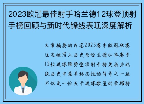 2023欧冠最佳射手哈兰德12球登顶射手榜回顾与新时代锋线表现深度解析 2023欧冠最佳射手哈兰德12球登顶射手榜回顾与新时代锋线表现深度解析