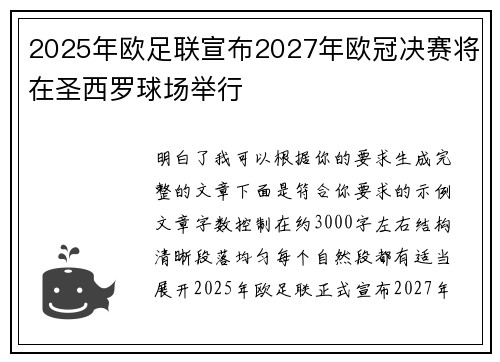 2025年欧足联宣布2027年欧冠决赛将在圣西罗球场举行